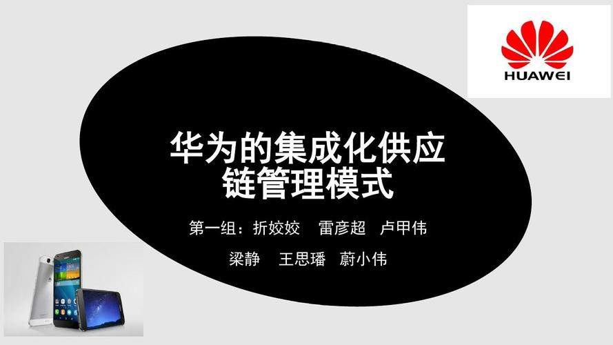 华为集成化供应链管理模式 构建全球竞争新优势